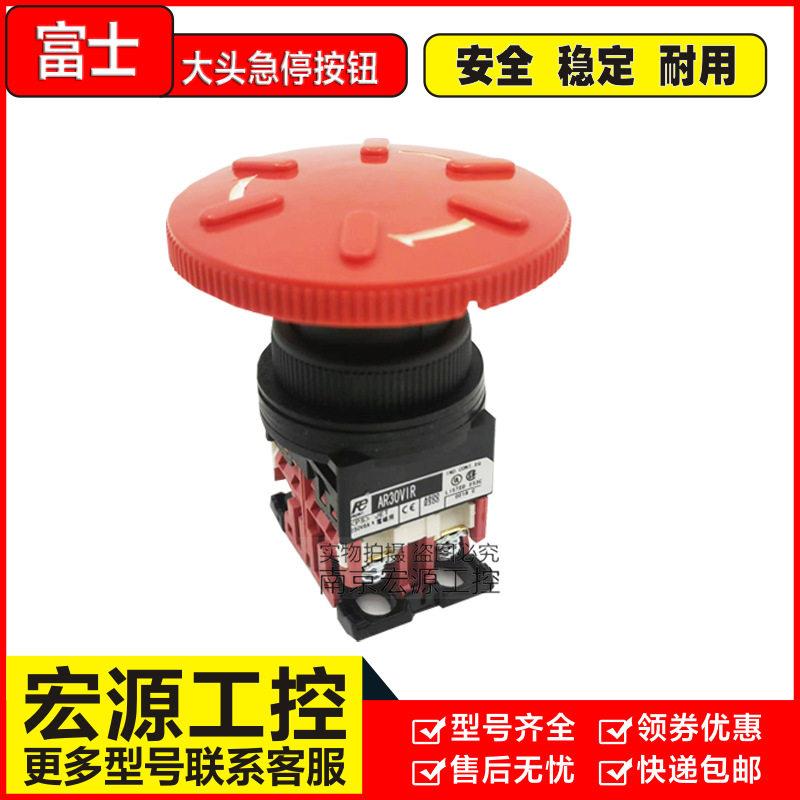 原装富士AR30V1R-11R冲床大头急停按钮开关AR30V1E-02R/11R