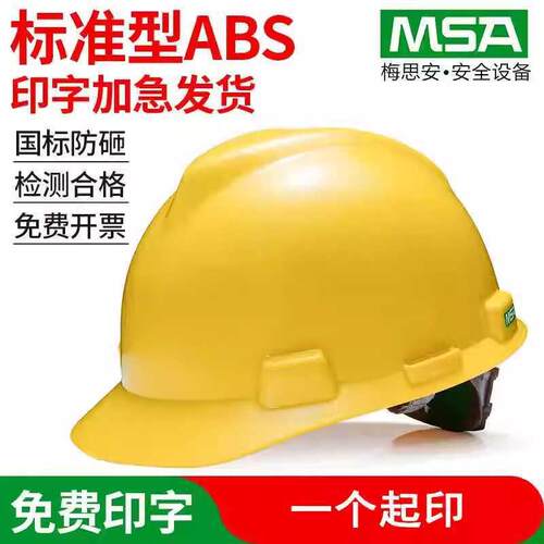 MSA梅思安安全帽工地国标ABS透气可印字建筑施工程加厚防砸安全帽