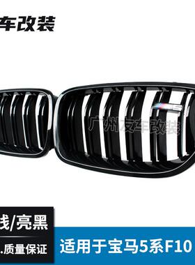 适用于宝马5系F10F18双线中网亮黑三色汽车改装前脸进气格栅