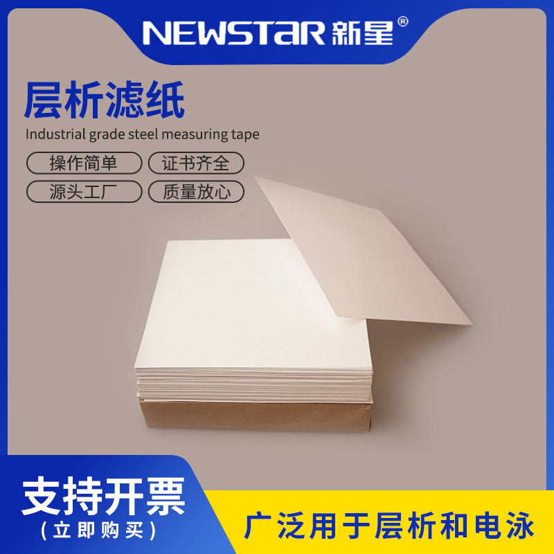 新星100片/盒实验耗材色谱层析滤纸20*20cm用于色层分析过滤纸