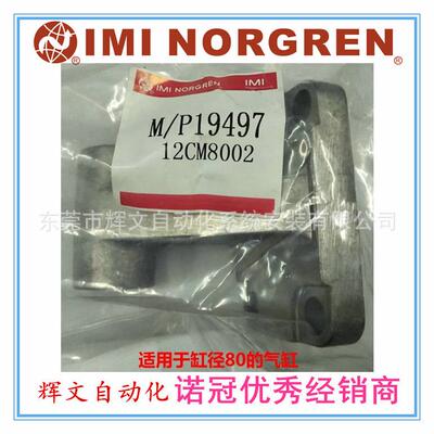 IMI诺冠NORGREN气缸安装附件气缸导向架M/P19497现货秒发