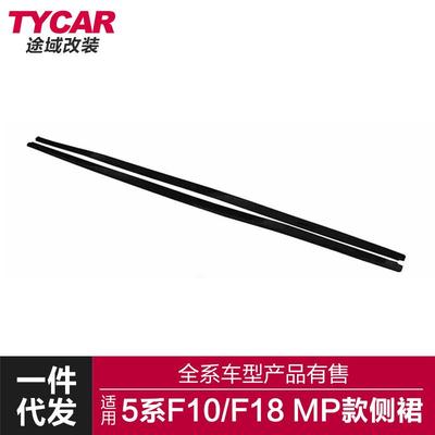 适用于10-17款宝马5系mp侧裙f10f18改装MP款亮黑碳纤纹侧裙侧扰流