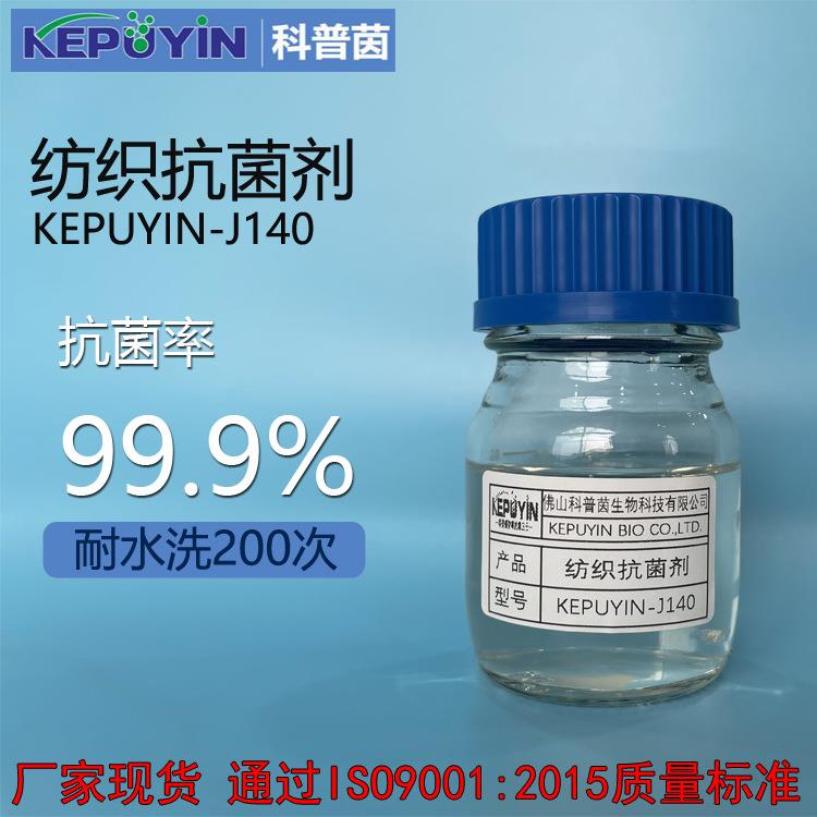 纺织抗菌剂耐水洗50次抗菌率达99%环保透明抗菌液体