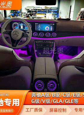 奔驰C级氛围灯A级B级E级S级CLA/GLA/GLB/GLC/GLE/G级V奔驰氛围灯