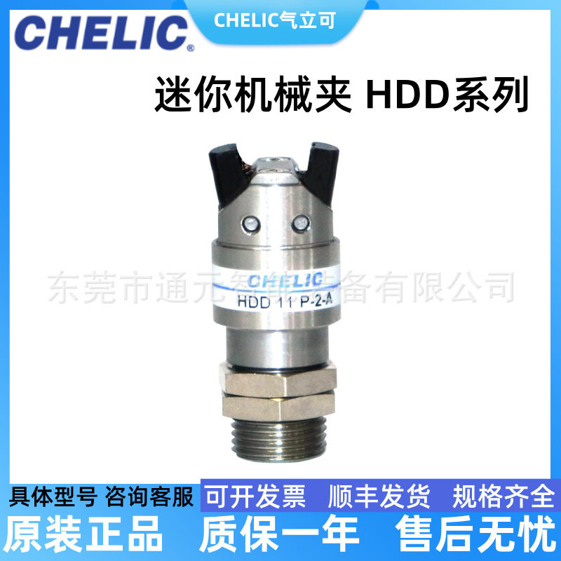 CHELIC气立可迷你机械夹HDD系列HDD11-P-1/2/3/4/5/6/7/8-A/B