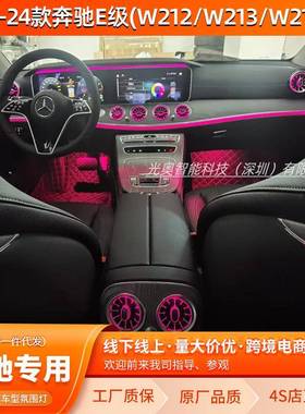10-24款奔驰E级氛围灯W212/W213/W214奔驰专用氛围灯车内改装