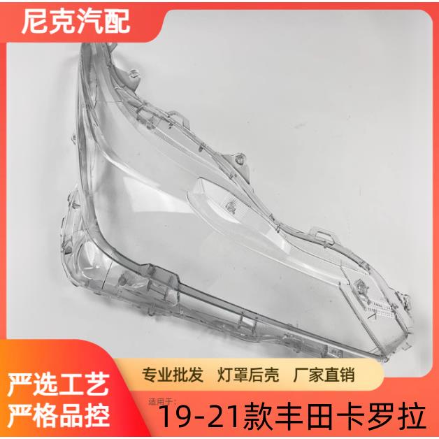 适用于丰田卡罗拉前大灯罩大灯透明壳19/20/21年款亚版灯面面罩