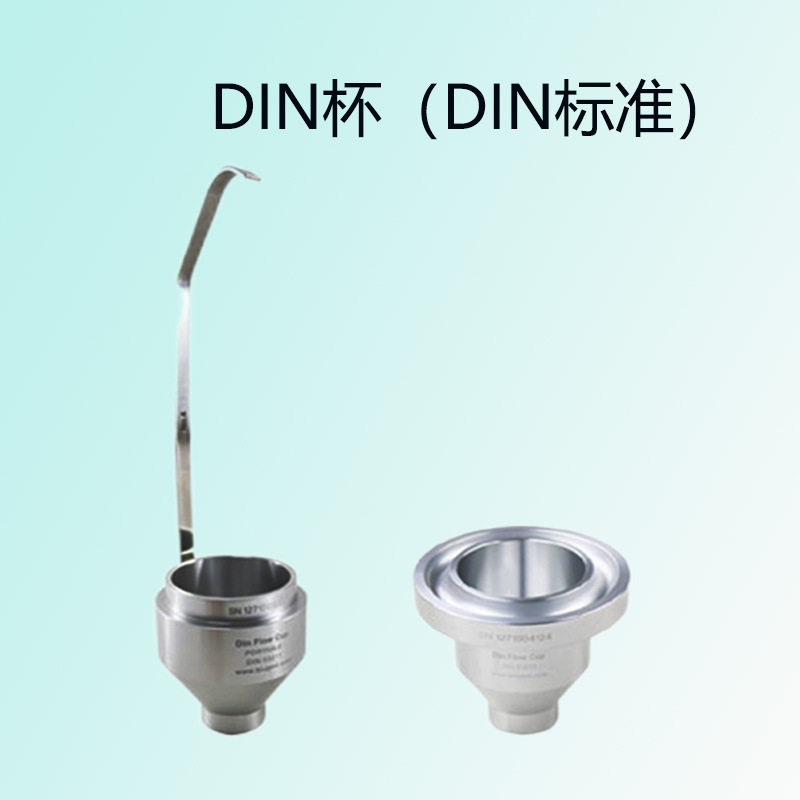 BGD127DIN杯DIN标准杯测试黏度比较低的稀薄液体稀薄液体