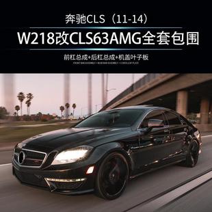 磊硕热销ABS PP材质适用于奔驰CLS系W218升级CLS63AMG包围