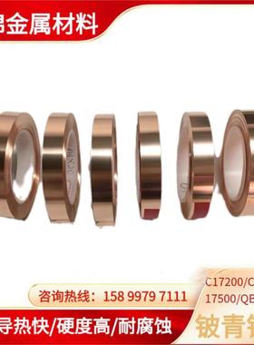 c17200铍青铜高硬度耐磨铜箔弹片C17500铍钴铜带厚度0.06-0.8mm