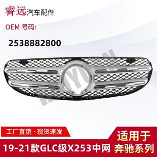 适用于19-21款GLC级X253中网散热器格栅2538882800