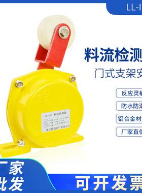 LL-II料流开关堵煤开关滚轮型料流检测器LL-III上轮煤流检测开关