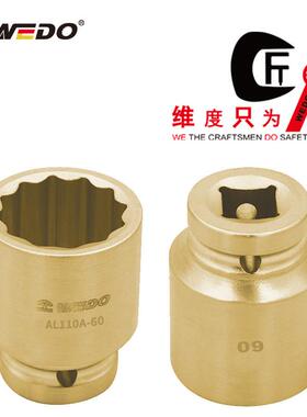 WEDO维度AL110A铝青铜防爆风动套筒头1-1/2”方套筒无火花工具