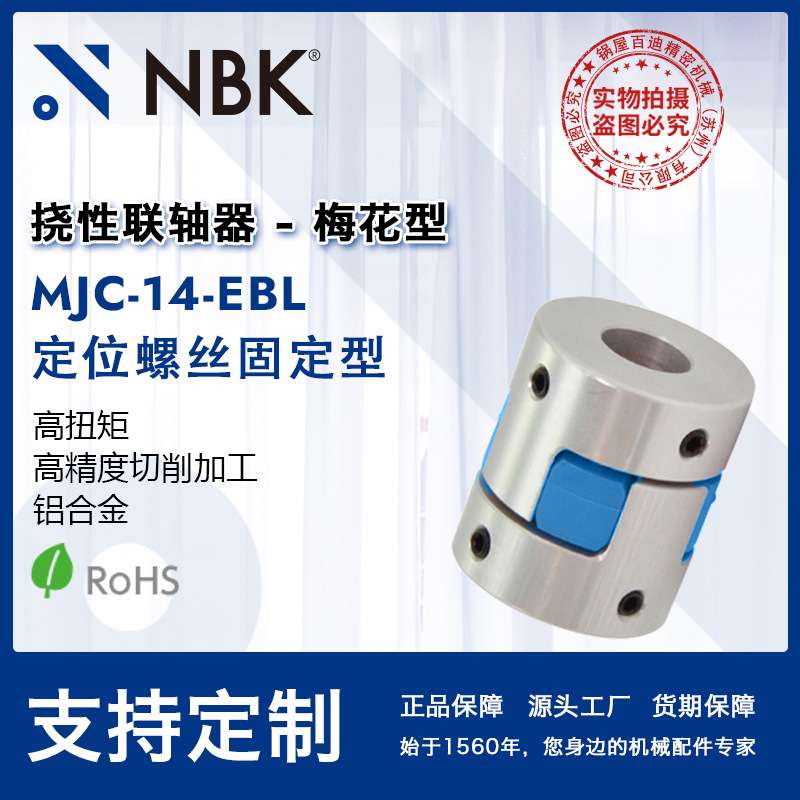 NBK MJC-14-EBL  铝合金夹持梅花型挠性联轴器定位螺丝高紧固扭矩