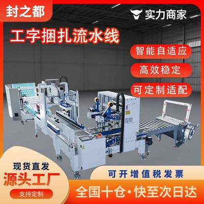 全自动纸打包机箱封箱流机十字工字水线电商快递箱纸盒泡沫GLO胶