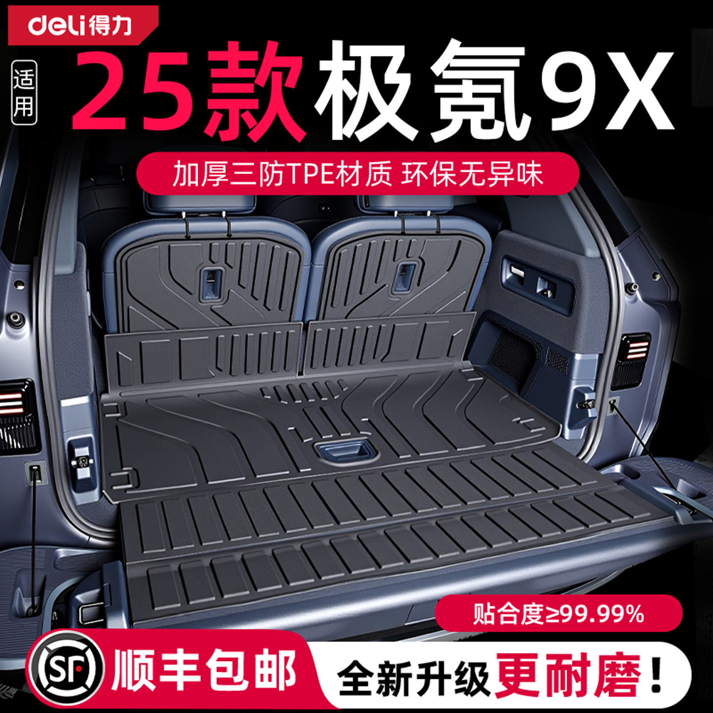 【得力健康定制】极氪9X后备箱垫