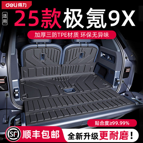 【得力健康定制】极氪9X后备箱垫