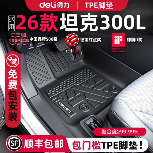 【得力健康TPE】26款坦克300定制