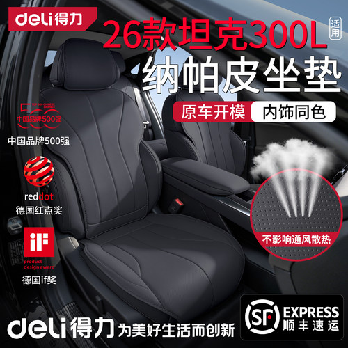 【得力健康纳帕皮】坦克300L定制