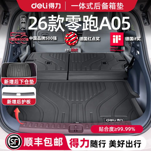 【得力直营】零跑A05连体尾箱垫