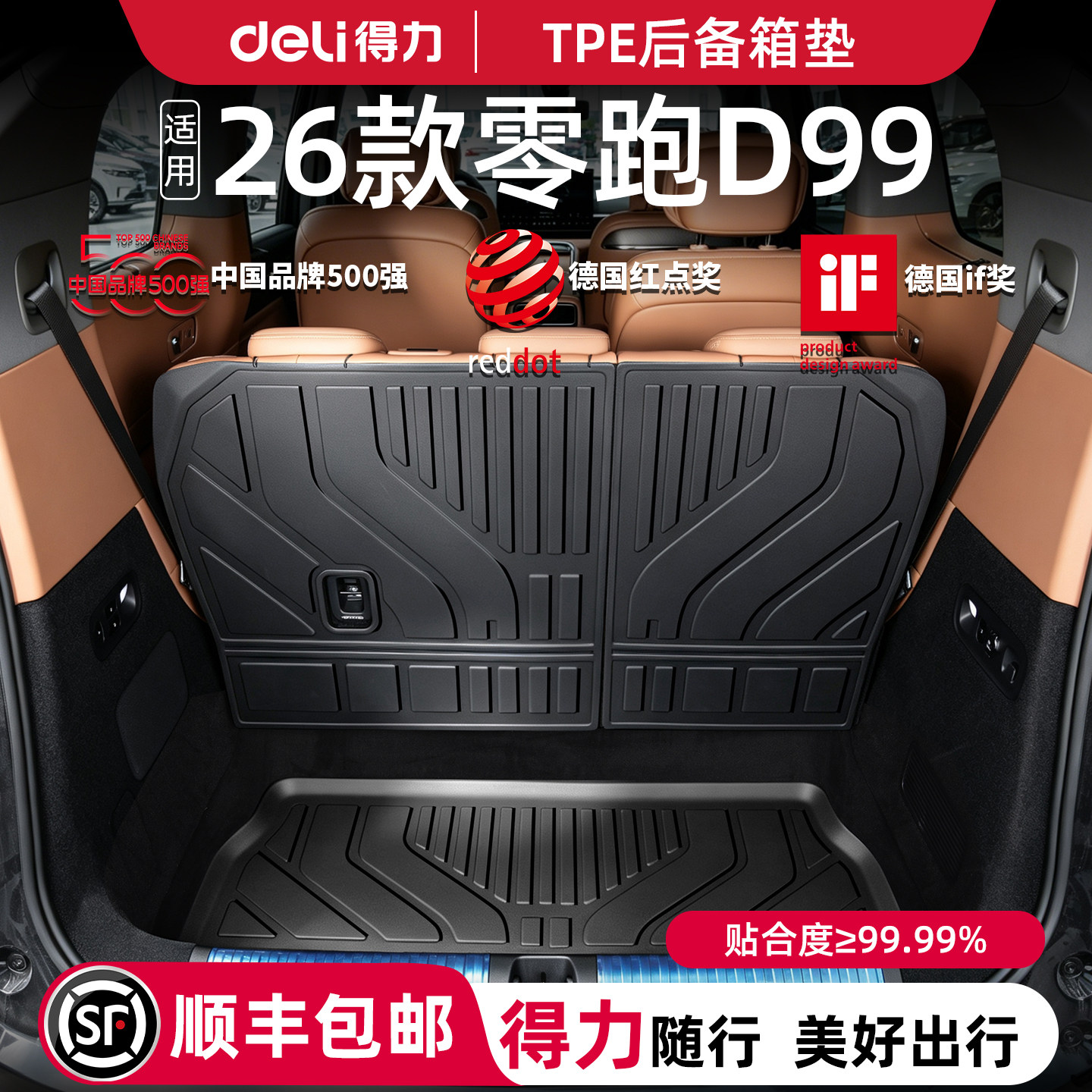 【得力健康TPE】零跑D99后备箱垫