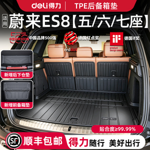 【得力健康TPE】蔚来ES8五/六座