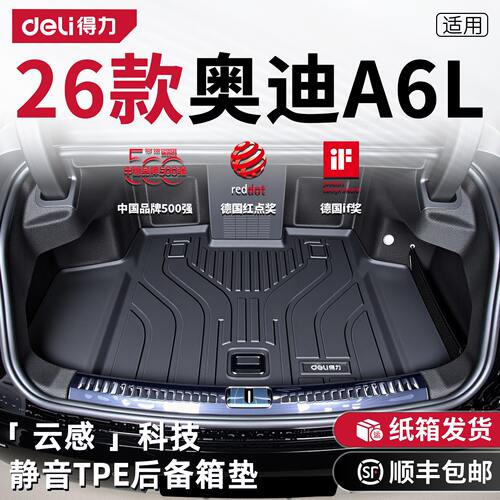 【Deli得力】奥迪A6L后备箱垫