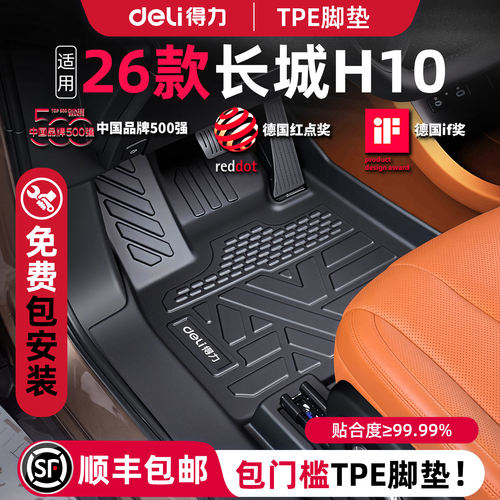 【得力健康TPE】长城H10专用定制