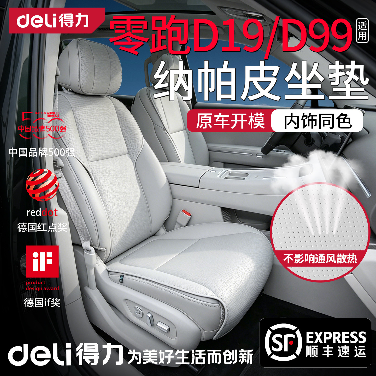 得力零跑D19/D99座椅套坐垫座专用全包配件用品汽车座套通风改装
