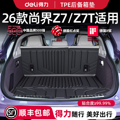 【得力健康TPE】尚界Z7/Z7T专用
