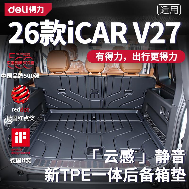 Deli得力2026款奇瑞iCARv27/v23汽车TPE后备箱垫配件尾箱垫超级03