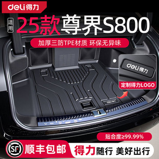 得力尊界S800后备箱垫专用tpe尾箱垫用品汽车配件华为改装4座25款
