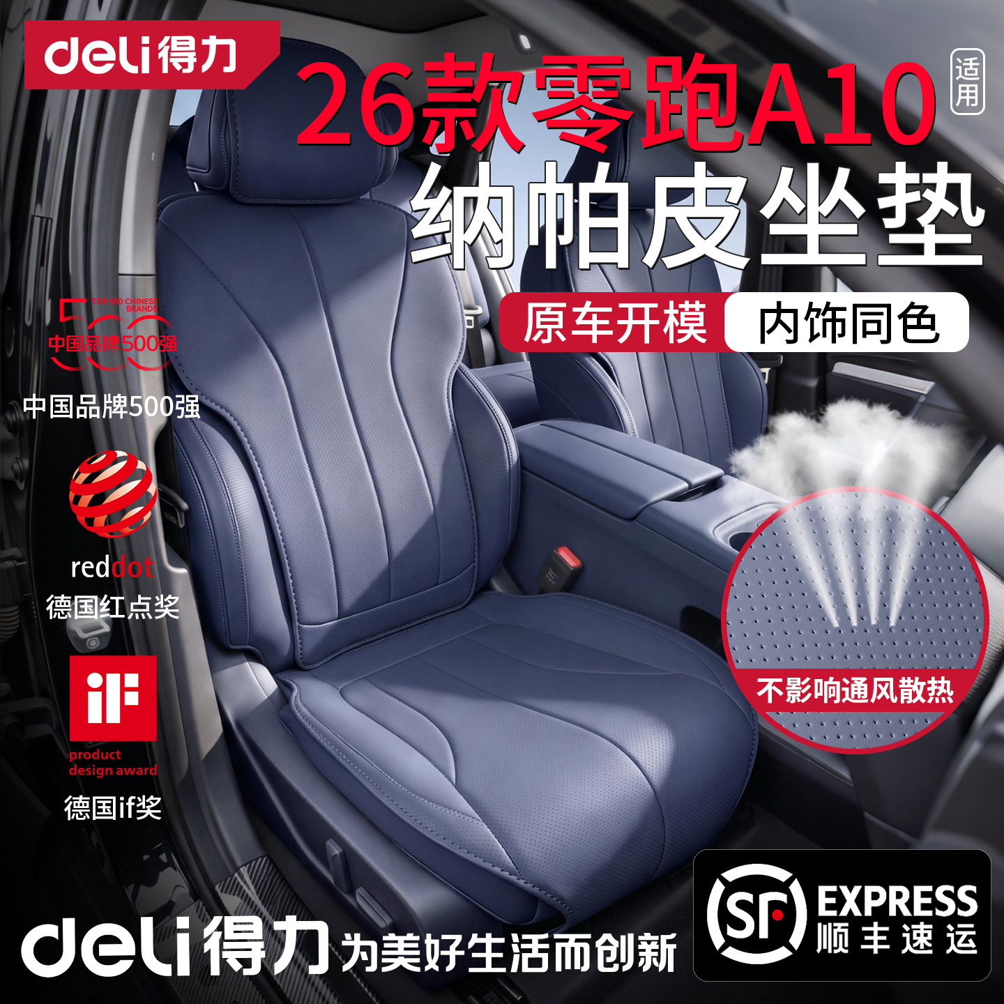 【得力】26款零跑A10-纳帕皮座套