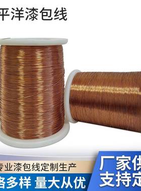 太平洋漆包铜线130-240级可直焊电机大型机械绕组线聚氨酯漆包线