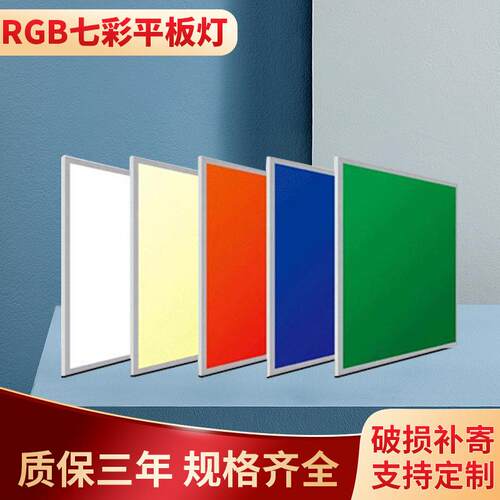 LED彩色平板灯RGB+CCT七彩面板灯遥控可调色RGBW天花板灯侧发光平