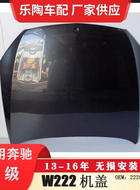 适配奔驰S级W22213-16年引擎盖S600机盖S500HOOD2228800318
