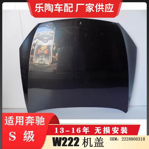 适配奔驰S级W22213-16年引擎盖S600机盖S500HOOD2228800318