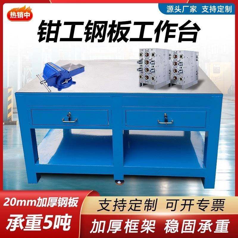 直销重型钳工台带抽屉模具维修平台模房飞模台水磨钢板工作台