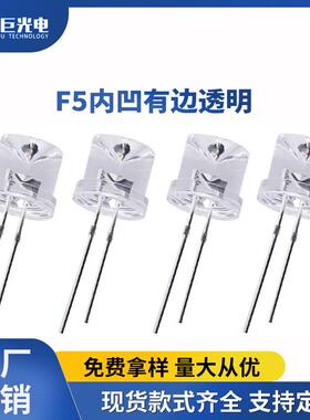 F5内凹有边透明白发黄光黄色LED直插灯珠反极性超高亮发光二极管