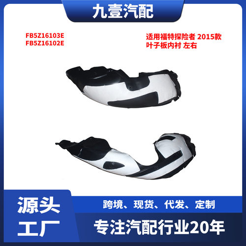 适用福特15-18探险者叶子板内衬前后FB5Z16103EFB5Z16102E