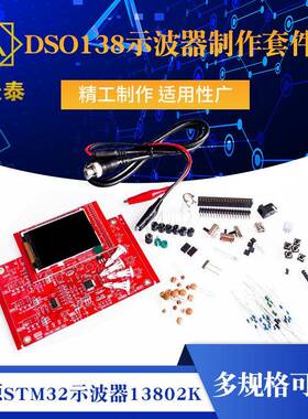 DSO138示波器制作套件，电子学习套件，开源STM32示波器13802K