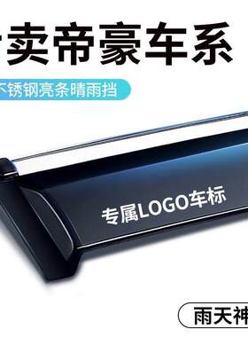 适用帝豪雨眉车窗GS/GL晴雨挡雨板EV18款百万款EC7汽车条睛雨挡