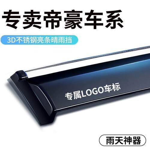 适用帝豪雨眉车窗GS/GL晴雨挡雨板EV18款百万款EC7汽车条睛雨挡