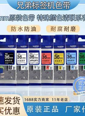 原装兄弟标签机色带36mm标签纸TZe-261/661/461适用PT-900/900W