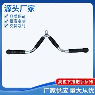 高位下拉把手V型大飞鸟健身力量器械配件龙门架背部训练大拉杆