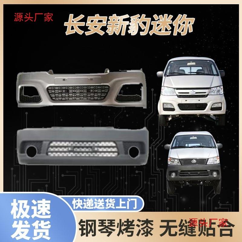 长安新豹迷你mni前保险杠总成防撞杠前塑料护杠前杠银色星豹
