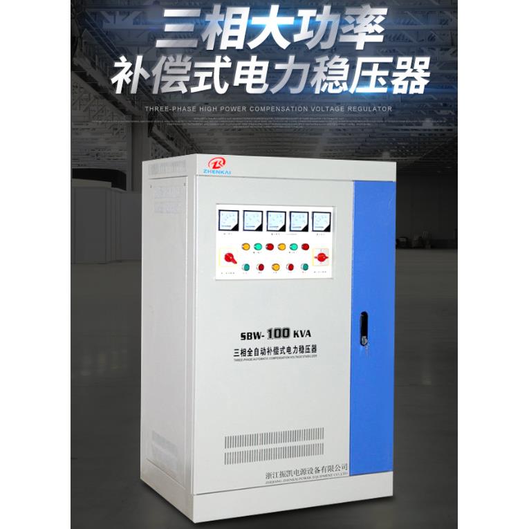 振凯三相全自动补偿式电力稳压器电源SBW-120/150/180/200/250KW