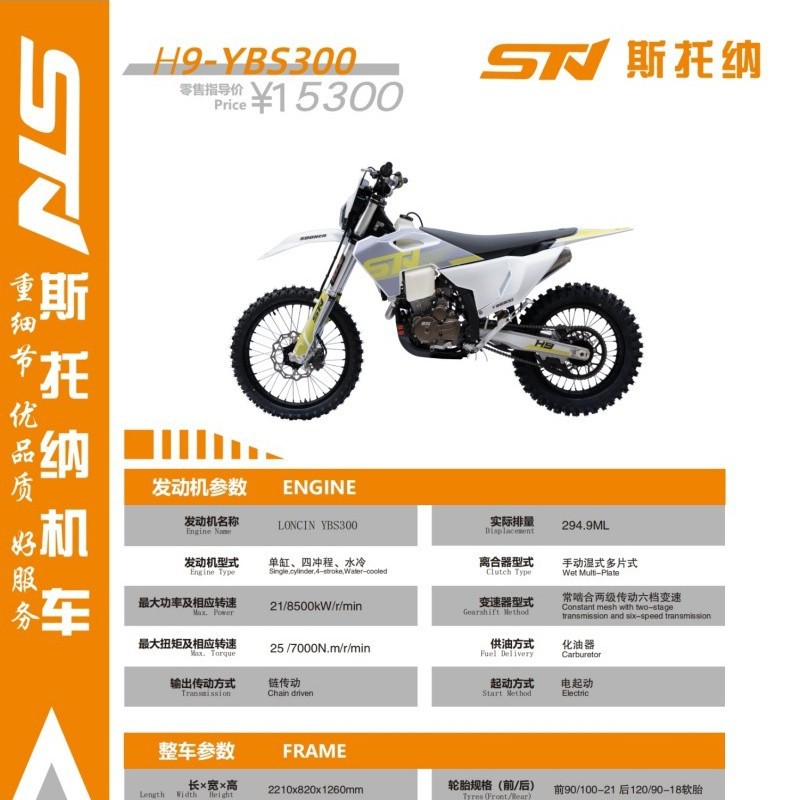 斯托纳赛车 STN H9 YBS300 两轮山地大越野 高赛林道场地越野摩托