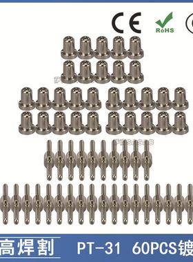 PT31/温州40等离子切割配件LG40切割枪加长电极喷嘴镀镍60PCS