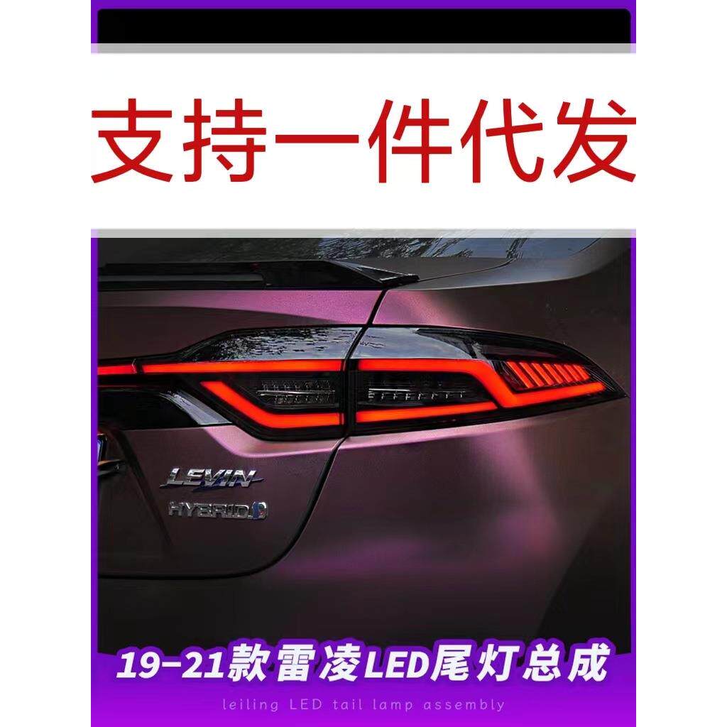 19-22款雷凌尾灯总成改装贯穿式LED行车灯流水转向灯刹车灯倒车灯